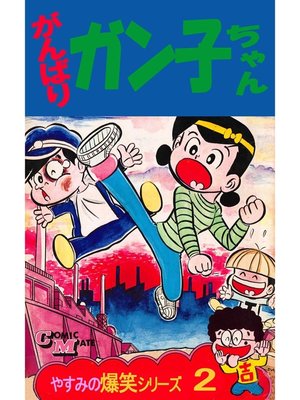 cover image of やすみの爆笑シリーズ: 第2巻がんばりガン子ちゃん